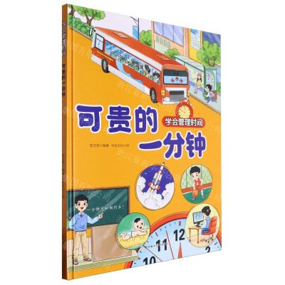 [N]可贵的一分钟(精)/学会管理时间-9787558581977