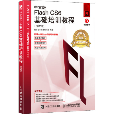 [M]中文版Flash CS6基础培训教程(第2版) 视频版-9787115480460