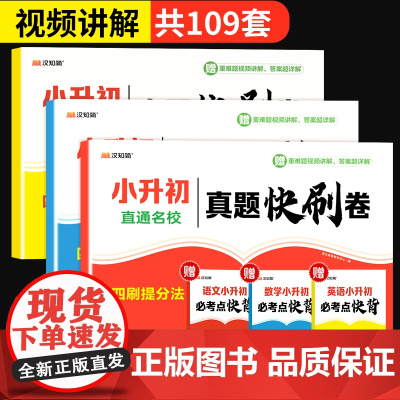 2025小升初真题快刷卷 小升初模拟试卷冲刺新卷总复习语文数学英语人教版小学六年级上册下册测试卷全套真题卷毕业分班升学必