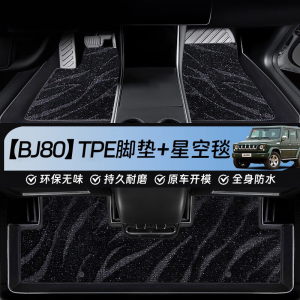 星空迷 TPE汽车脚垫适用北汽BJ80专车专用汽车脚垫