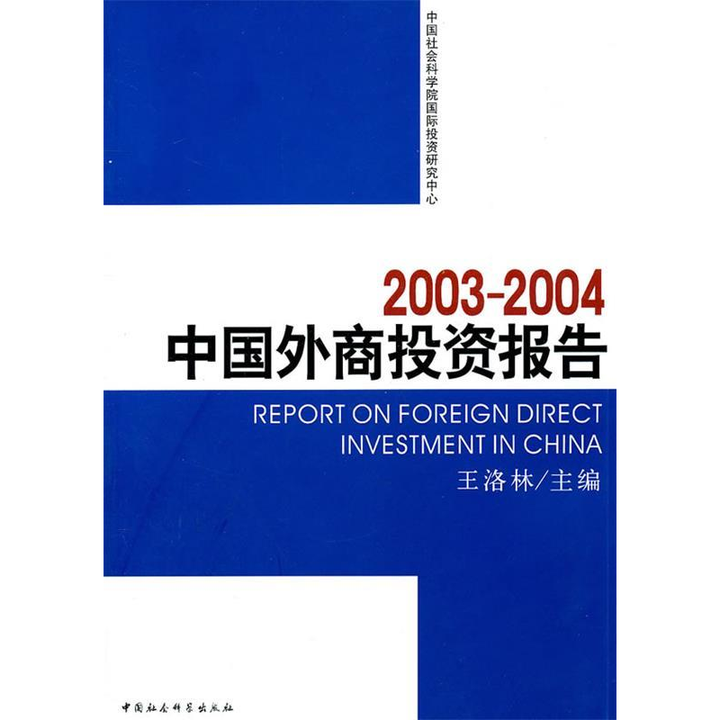 正版新书]2003-2004中国外商投资报告王洛林9787500437840