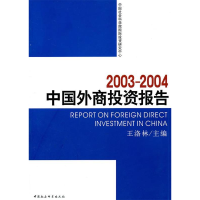 正版新书]2003-2004中国外商投资报告王洛林9787500437840