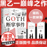 赠限定书签 GOTH断掌事件 黑乙一著 絶版10年完整回归新增2万字番外 夏天烟火和我的尸体 动物园 推理小说