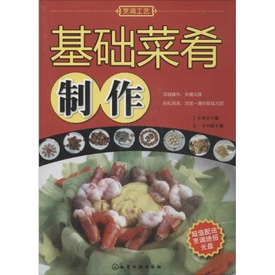 基础菜肴制作(丁玉勇)(附光盘)/高职