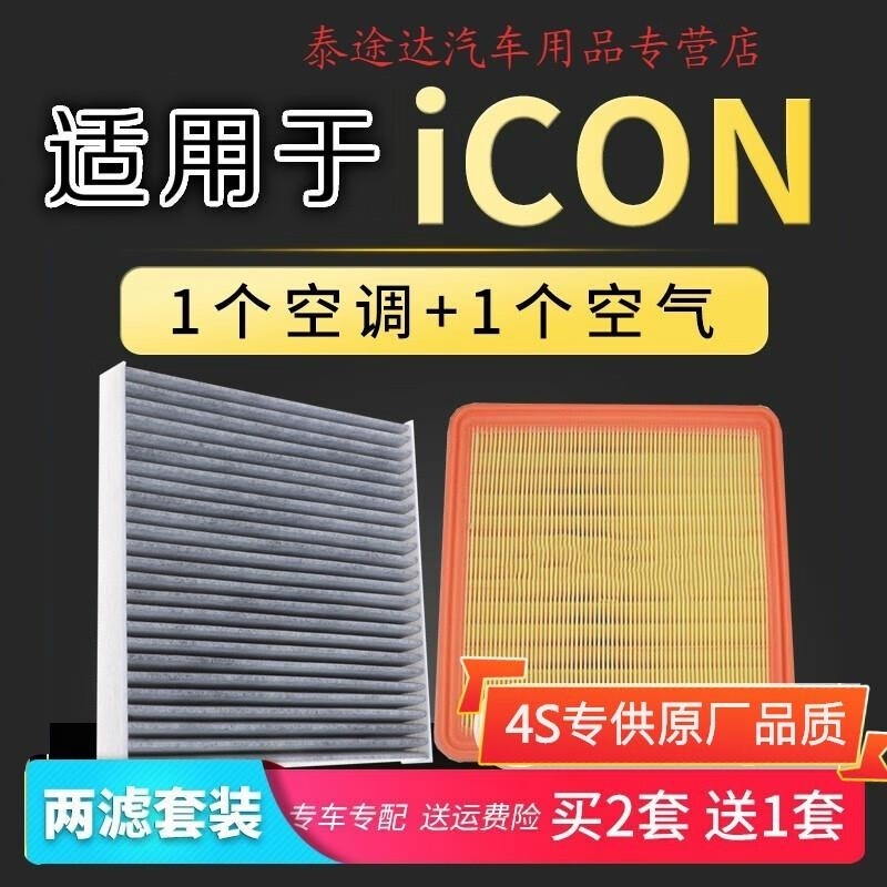 游枫亭适配icon空气空调滤芯原厂升级冷气格滤网1.5t汽车保养滤清器