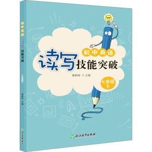 醉染图书初中英语读写技能突破 7年级 下9787572215797