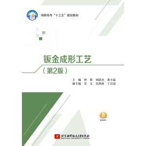 正版新书]钣金成形工艺(第2版)钟展,刘清杰,董小磊 著978751