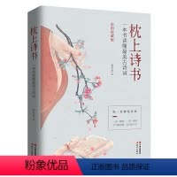 [正版]抖音同款彩图珍藏版 枕上诗书一本书读懂zui美古诗词 中国古诗词诗词大会诗经精选徐若央著 李清照苏轼一诗一故事