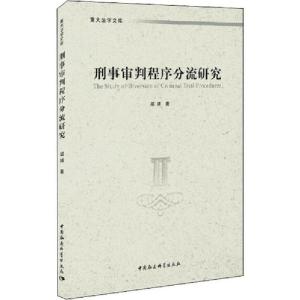 正版新书]刑事审判程序分流研究胡婧9787520354325