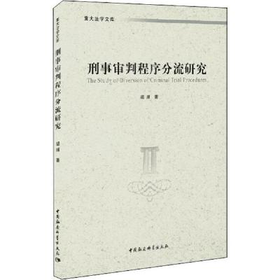 正版新书]刑事审判程序分流研究胡婧9787520354325