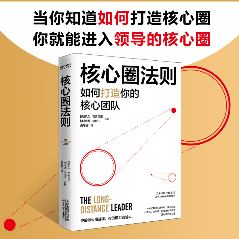 正版新书]核心圈法则(美)凯文·艾肯伯里,(美)韦恩·特梅尔9787574