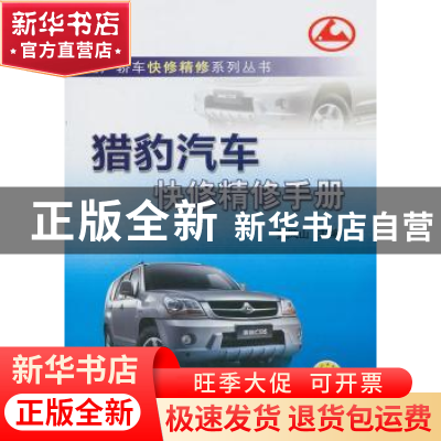 正版 猎豹汽车快修精修手册 张凤山主编 机械工业出版社 97871114