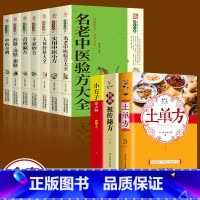 土单方系列 10册 [正版]全套21册 中医传世经典养生系列土单方祖传秘方名老中医实用中医小方人体经络中医方剂药膳汤膳粥