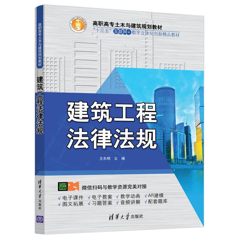 正版新书]建筑工程法律法规(高职高专土木与建筑规划教材)王东