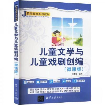正版新书]儿童文学与儿童戏剧创编(微课版)刘雅静 编9787302662