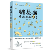 音像糖尿病看这本就够了(全面升级版)/图解健康系列陈罡 编著