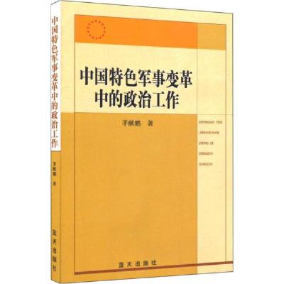 正版新书]中国特色军事变革中的政治工作茅献鹏 著978780158548
