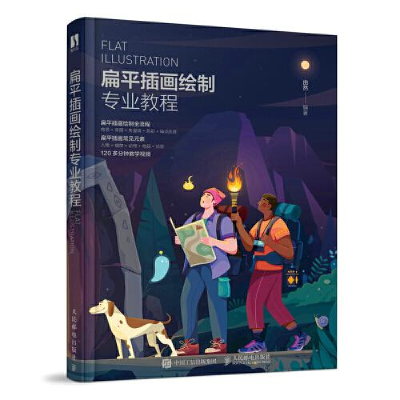 正版新书]扁平插画绘制专业教程由然9787115578464