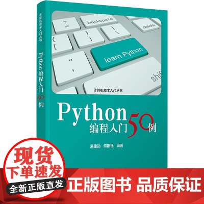 Python编程入门50例 易建勋 何斯铄 9787302685074 清华大学出版社 计算机技术入门丛书