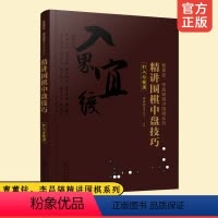 [正版]曹薰铉 李昌镐精讲围棋系列 精讲围棋中盘技巧 打入与侵消 围棋布局基础技巧实战大全 围棋棋谱装成人围棋入门与提
