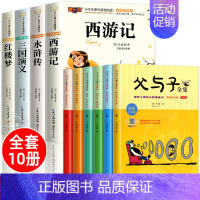 [彩图注音10册]四大名著+父与子全集 [正版]四大名著小学生版注音版全套 西游记原著三国演义水浒传红楼梦儿童版带拼音青