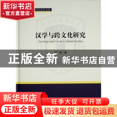 正版 汉学与跨文化研究(精)/新时代北外文库 顾钧 人民出版社 978