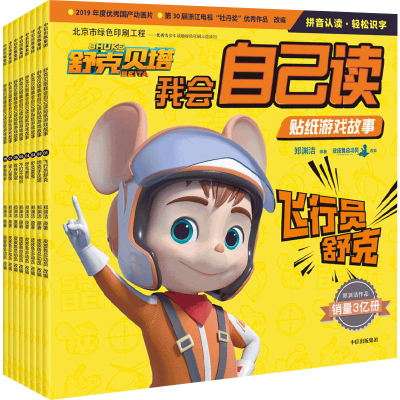 醉染图书舒克贝塔我会自己读贴纸游戏故事(1-8)9787521720600