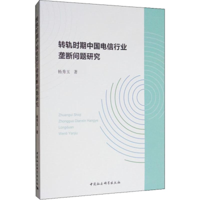 [M]转轨时期中国电信行业垄断问题研究 杨秀玉 著 -9787520342599