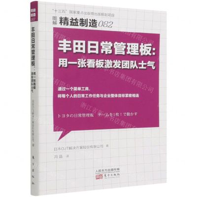 [N]丰田日常管理板--用一张看板激发团队士气(图解精益制造)-9787520726887