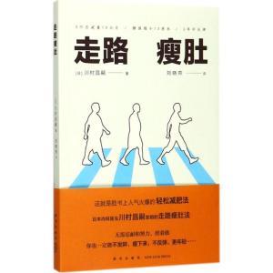 正版新书]走路瘦肚川村昌嗣9787513327985
