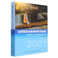 [N]应用型本科教育研究与实践(商洛学院2021年教育教学研究成果)-9787522901824