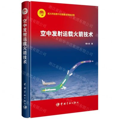 [N]空中发射运载火箭技术(精)-9787515921310