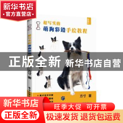 正版 超写实的萌狗彩铅手绘教程 方寸著 电子工业出版社 97871214