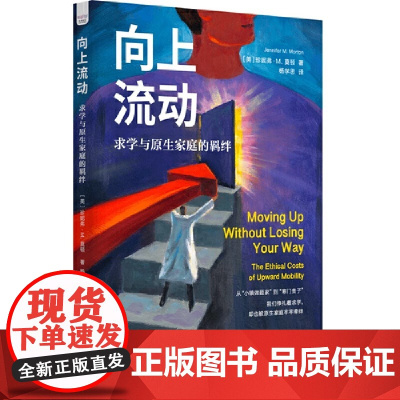 向上流动:求学与原生家庭的羁绊 安徽正版书籍