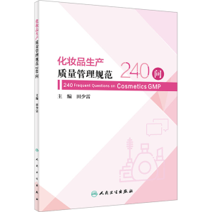 [M]化妆品生产质量管理规范240问-9787117352468