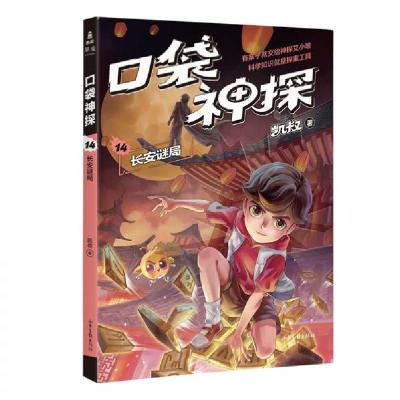 正版新书]凯叔《口袋神探14:长安谜局》为小学生创作的科学侦探