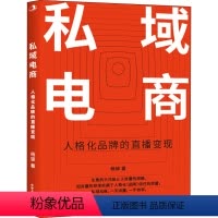 [正版]私域电商 杨铎 著 中华工商联合出版社 WX