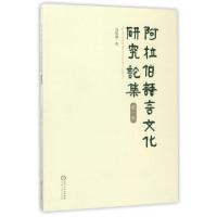 正版新书]阿拉伯语言文化研究论集(第1辑)马和斌9787227065647
