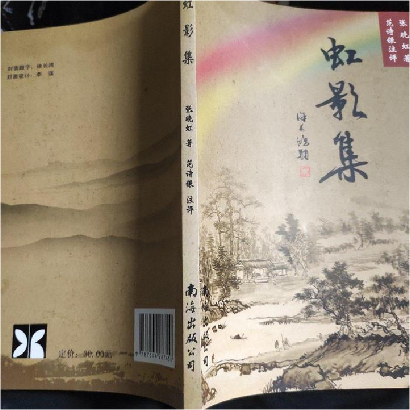 正版新书]虹影集张晓红9787544267458