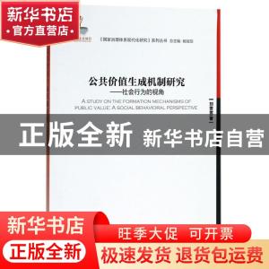 正版 公共价值生成机制研究:社会行为的视角:a social behavioral
