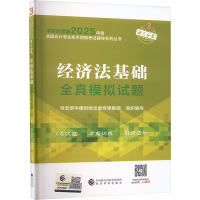 正版新书]经济法基础全真模拟试题财政部中国财经出版传媒集团