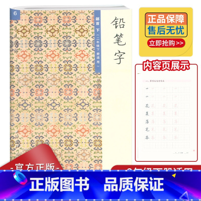 [正版]胡三元教写字6 铅笔字部首下(二年级下册适用)小学语文2年级下册硬笔书写铅笔描红笔画笔顺写字帖教辅 西冷印社出版
