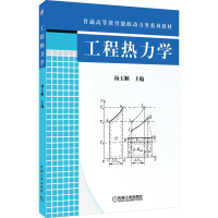 正版新书]工程热力学杨玉顺 编9787111265825