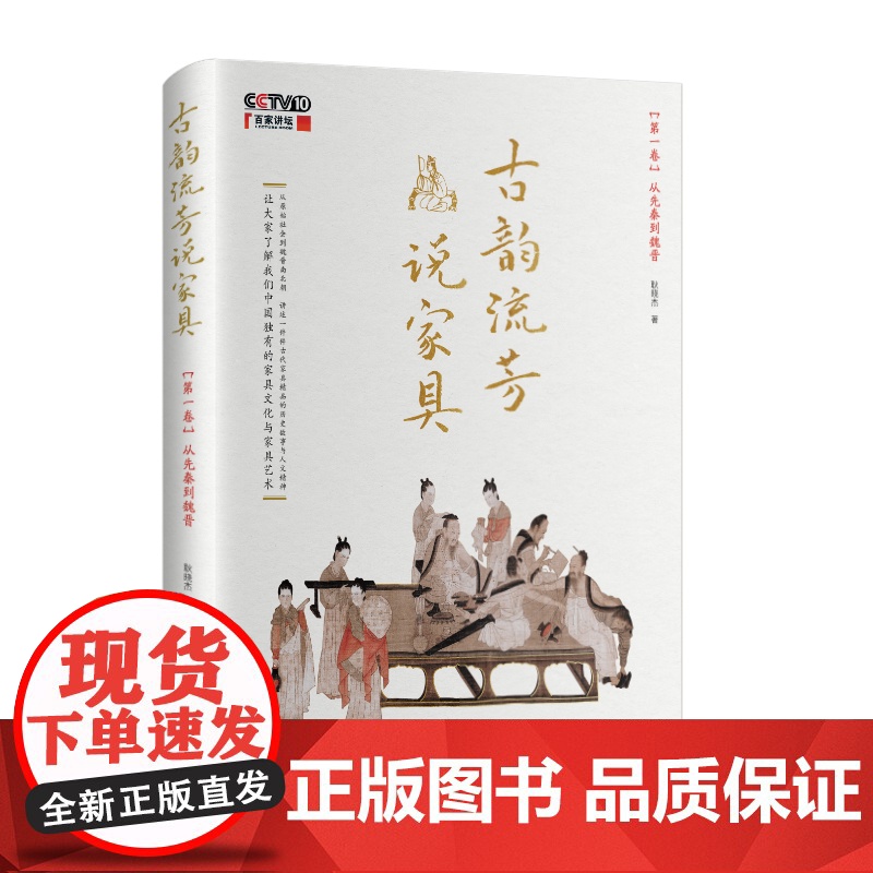 古韵流芳说家具. 第一卷, 从先秦到魏晋