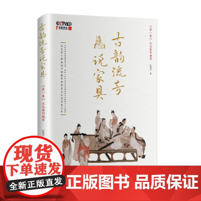 古韵流芳说家具. 第一卷, 从先秦到魏晋