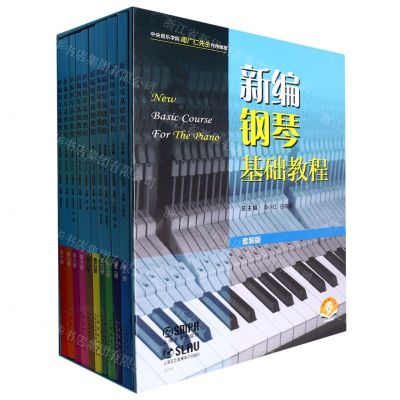 [N]新编钢琴基础教程(套装版扫码音频版共10册)(精)-9787552324792