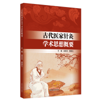 音像古代医家针灸学术思想概要编者:高希言//贾春生|责编:尚洁