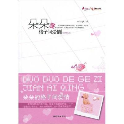 正版新书]朵朵的格子间爱情Moqi9787505421974