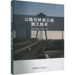 正版新书]公路与桥梁工程施工技术徐晓山,谢翠玲,侯艾汝 著97875