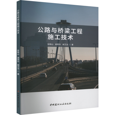 正版新书]公路与桥梁工程施工技术徐晓山,谢翠玲,侯艾汝 著97875